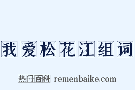 我爱松花江组词是什么意思的图片